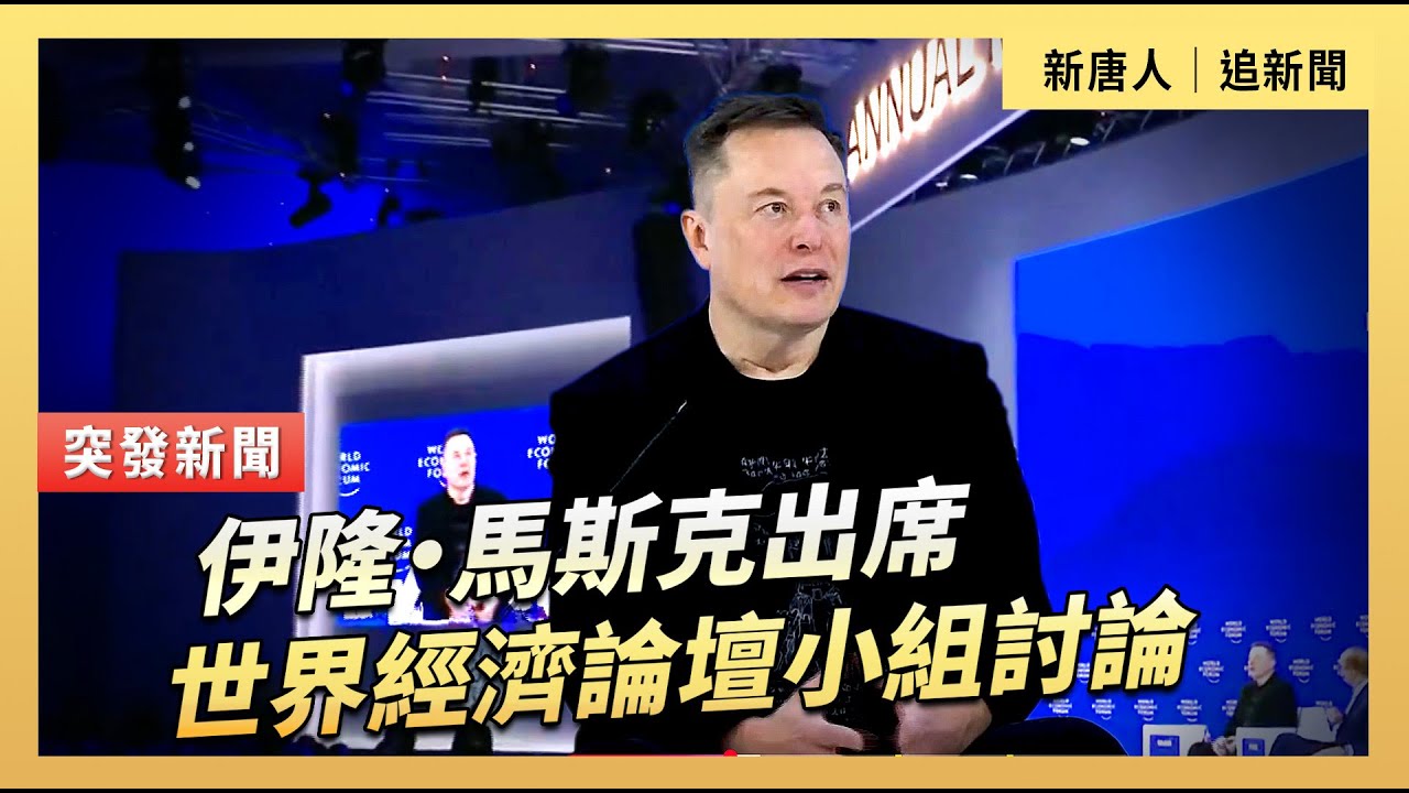 伊隆‧馬斯克出席世界經濟論壇小組討論｜#新唐人電視台1/22/2026