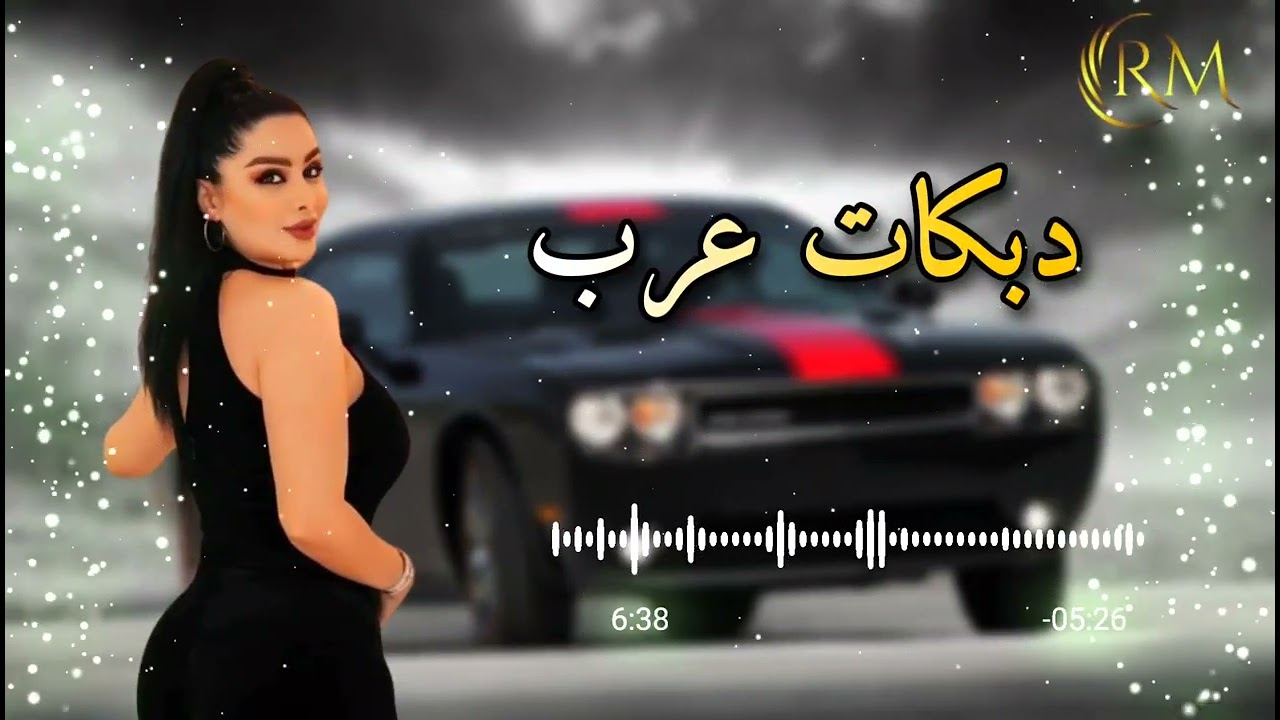 اغاني عربيه دبكات الفنان محمد حبيب اغاني عربيه 2022
