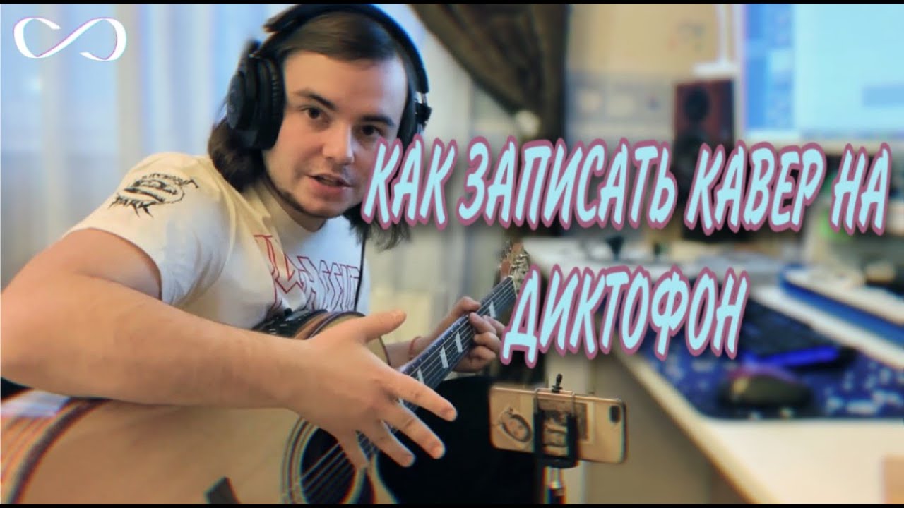 КАК ЗАПИСАТЬ КАВЕР НА ДИКТОФОН//ВОКРУГ ВЕНЕРЫ//КАВЕР НА ГИТАРЕ