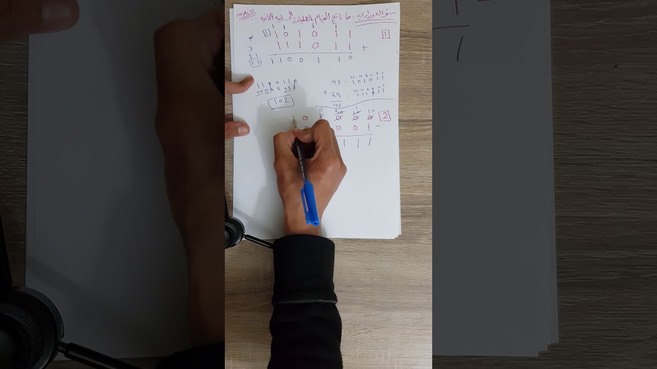 سؤال وزاري على العمليات الحسابية بالنظام الثنائي(4)