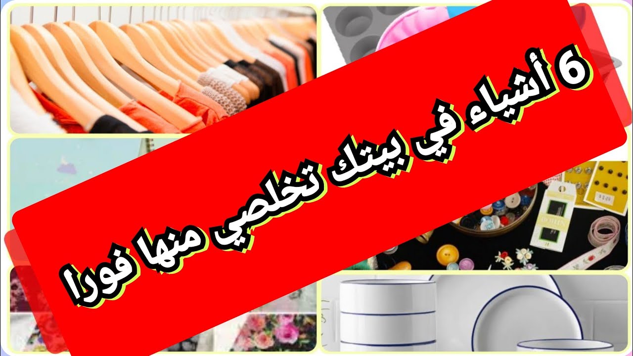 6 أشياء أخرجيها فورا من بيتك وستحصلين على بيت خالي من الكراكيب 🏡وتكسبي أجر عظيم مع الله عز وجل 💪
