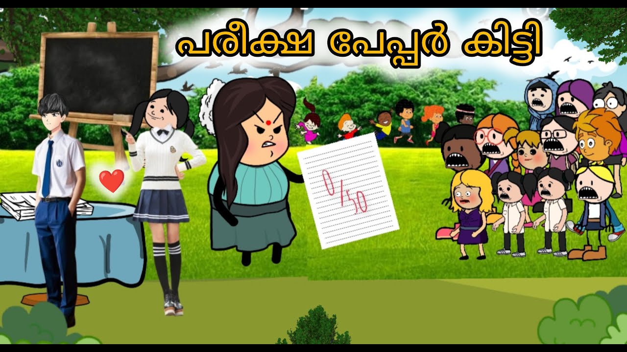 പാറുക്കുട്ടി ക്ക് പരീക്ഷ പേപ്പർ കിട്ടി ആർക്കാ വട്ട പൂജ്യം 0😳// part-7//@Sanicartoonz