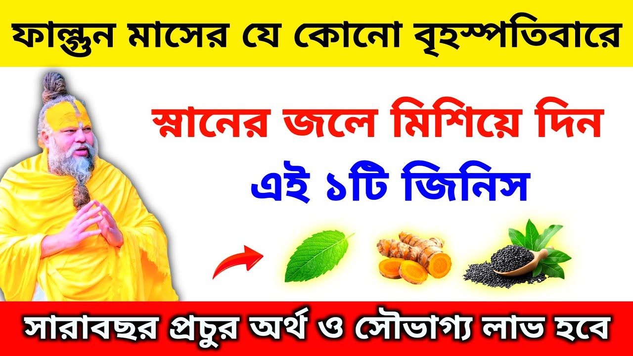 ফাল্গুন মাসের বৃহস্পতিবারে স্নানের জলে মিশিয়ে দিন এই ১টি জিনিস। Falgun mas 
