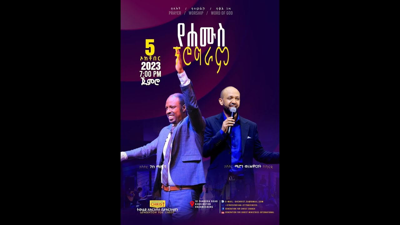 ቅንነት // ፓስተር ሜሮን // Pastor Meron