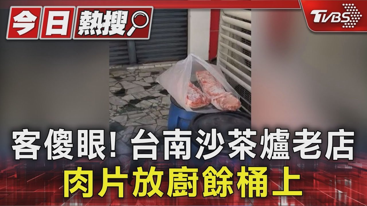客傻眼!台南沙茶爐老店「肉片放廚餘桶上」衛生局稽查...業者致歉了｜TVBS新聞 @TVBSNEWS01