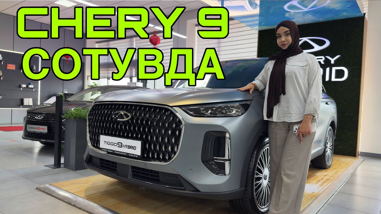 CHERY TIGGO 9 HYBRID СОТУВДА! CHERY БУХОРО АВТОСАЛОН НАРХЛАРИ 16 АПРЕЛЬ  2026 
