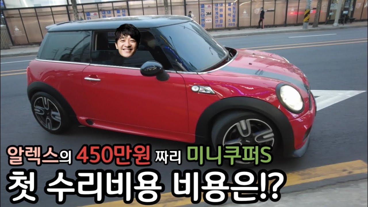 알렉스의 중고 450만원짜리 미니쿠퍼S 첫 정비비용은?!?!