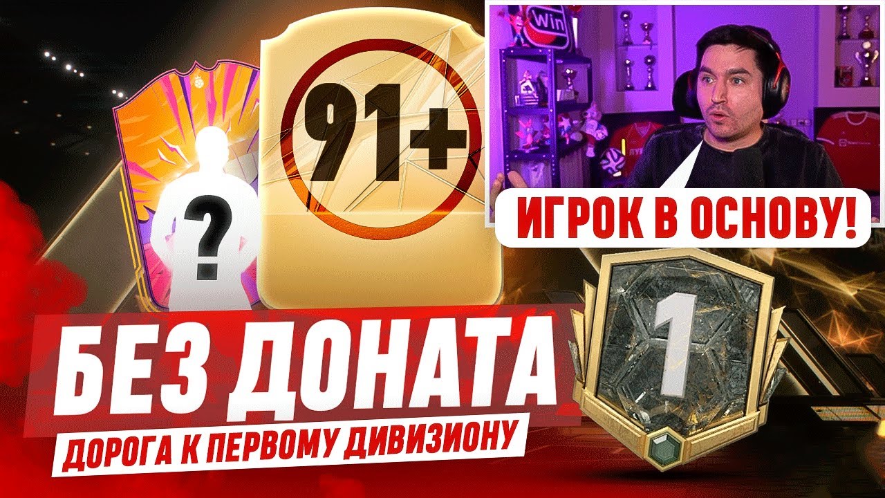 БЕЗ ДОНАТА #4  EA FC 25  / ДОРОГА В 1 ДИВИЗИОН И ГЕРОЙ В ОСНОВУ!