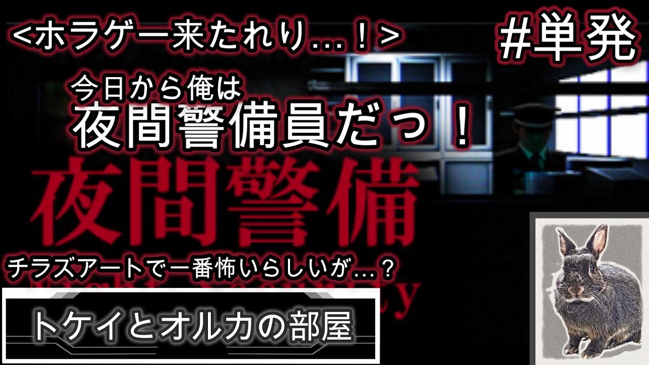 【夜間警備】結構怖いホラゲーらしいが…！？ #単発