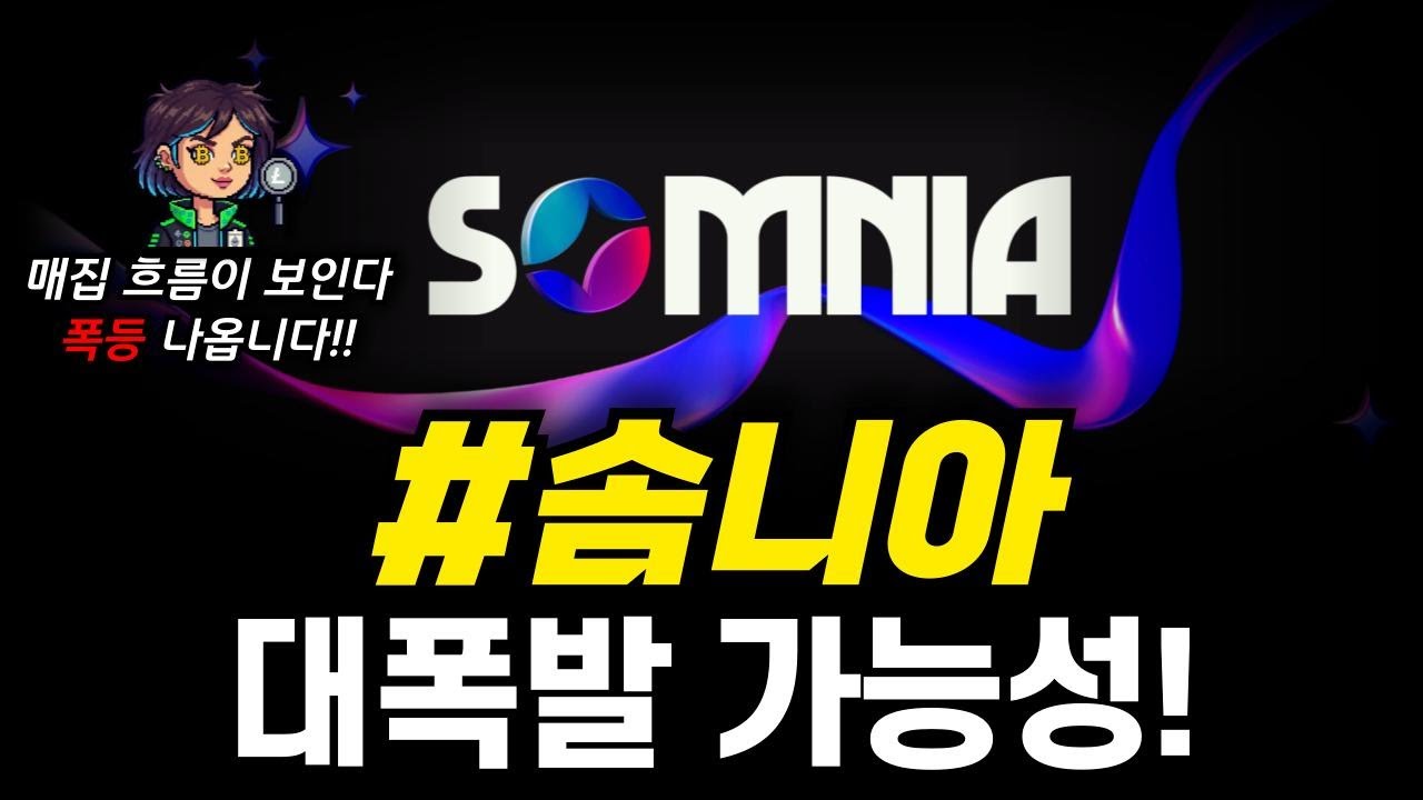 솜니아 대폭발 이유는? 매집 흐름이 보인다! 폭등 나올 확률 99% #솜니아 #솜니아전망