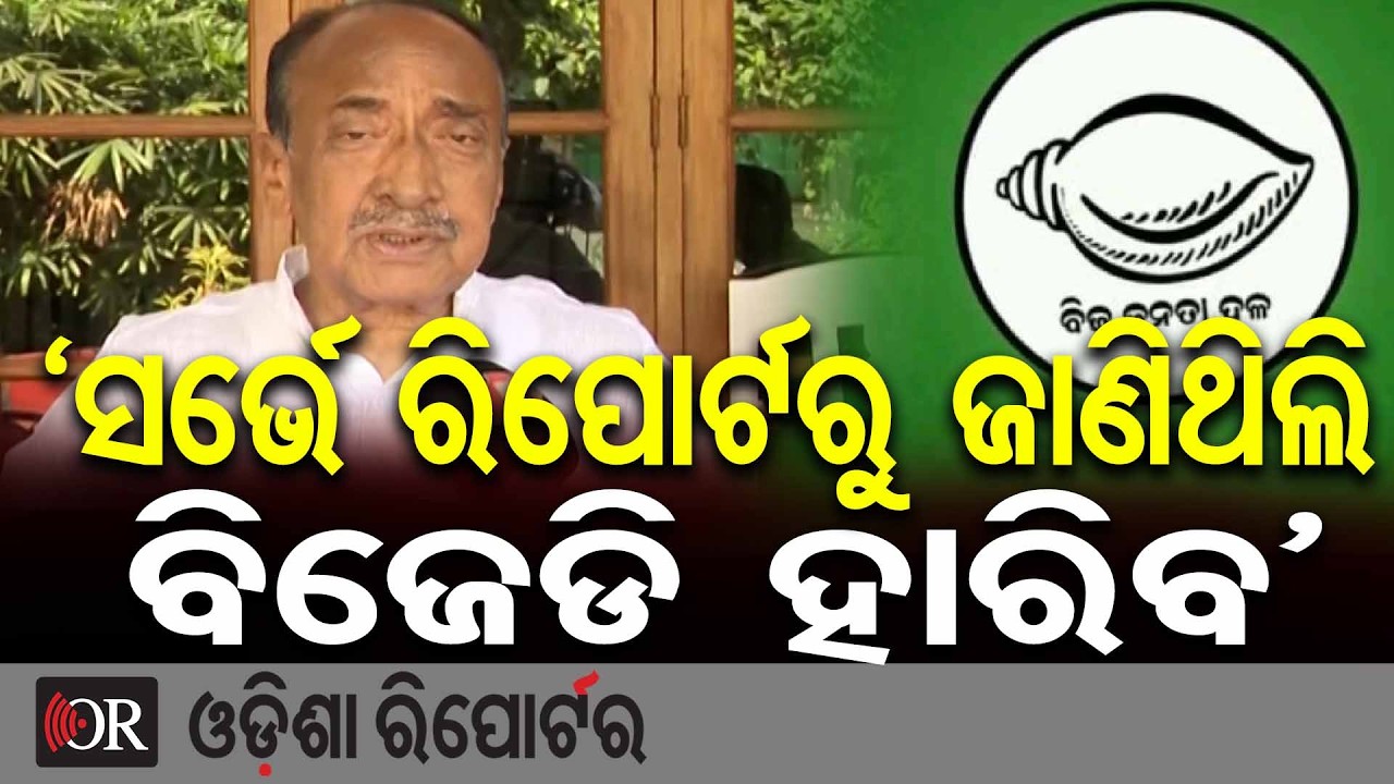 ‘ସର୍ଭେ ରିପୋର୍ଟରୁ ଜାଣିଥିଲି ବିଜେଡି ହାରିବ’ | Odisha Reporter