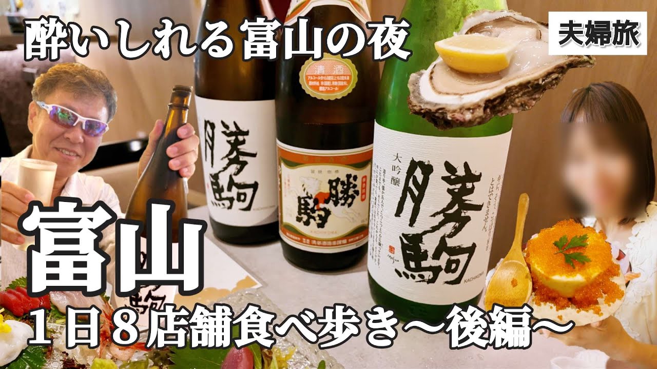 【富山グルメ旅 #2】富山の夜を満喫！地酒と創作料理が絶品の名店4軒を夫婦で巡る｜1日8軒の後編