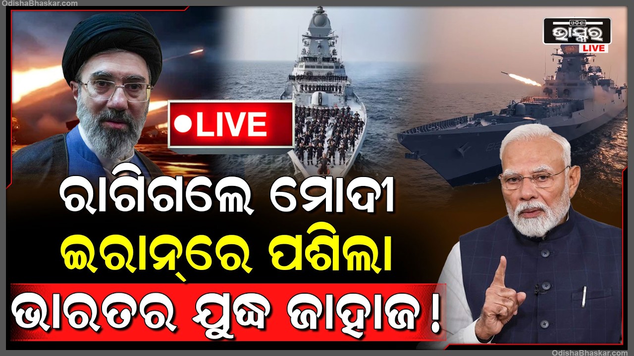 🔴Live :ଇରାନର କାରନାମା ଦେଖି ରାଗିଗଲେ ମୋଦୀ ,ପଠେଇଲେ ଯୁଦ୍ଧ ଜାହାଜ  Iran USA War