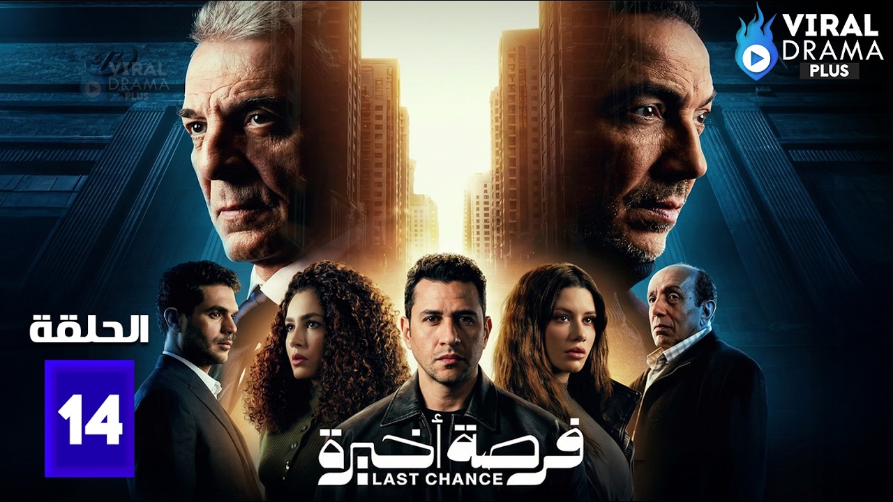 حصريا الحلقة 14 من مسلسل 