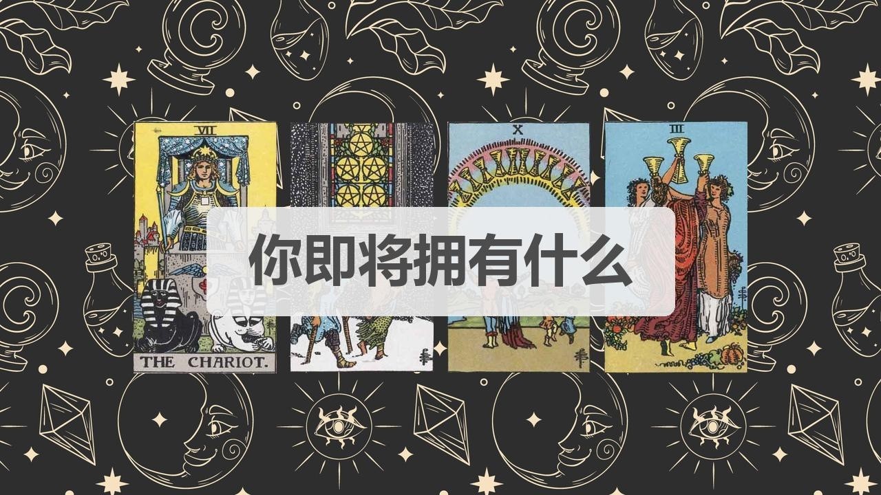 🦄塔罗占卜 | 你即将拥有什么