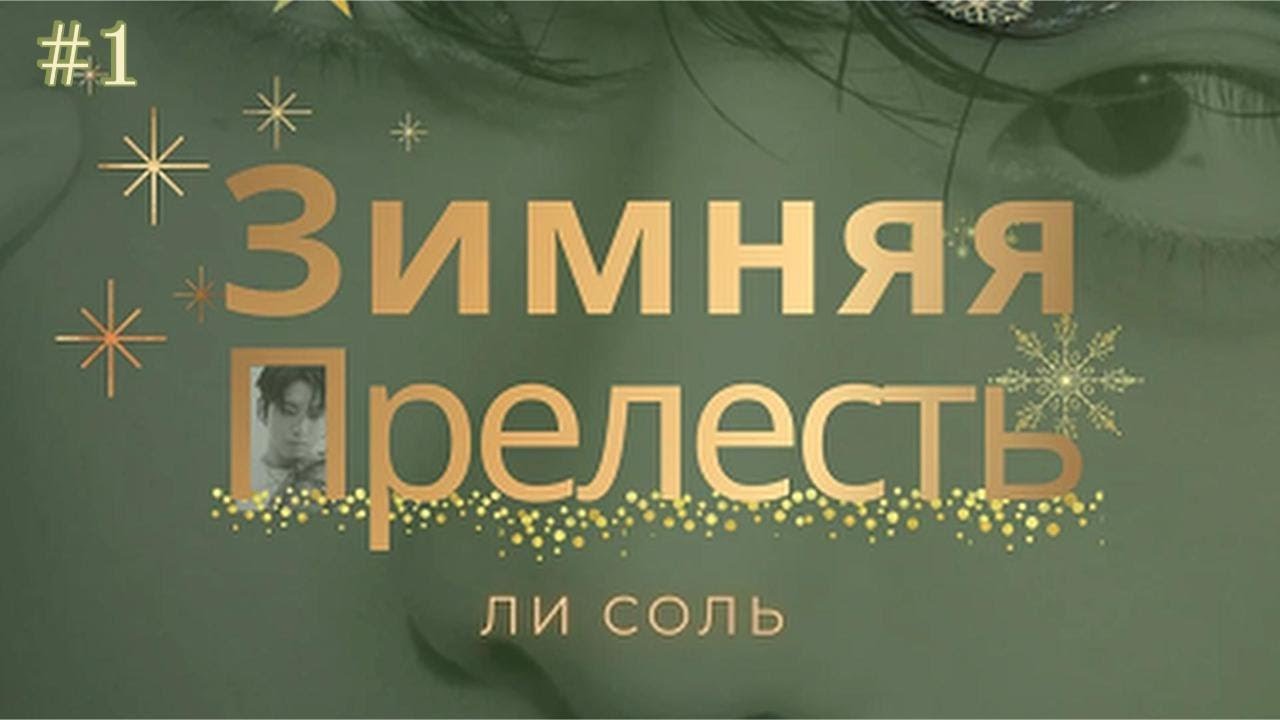 ЗИМНЯЯ ПРЕЛЕСТЬ  /  1 часть  /  Ли Соль  /  Озвучка фанфика  #вигуки #фанфик  #намги