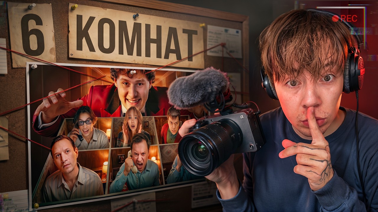 Главный СЕКРЕТ 6 КОМНАТ (крутой влог с блогерами)