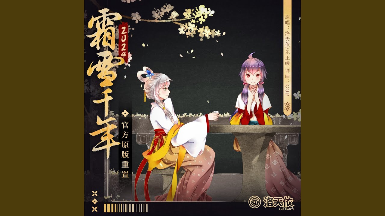 霜雪千年 (官方重置版)