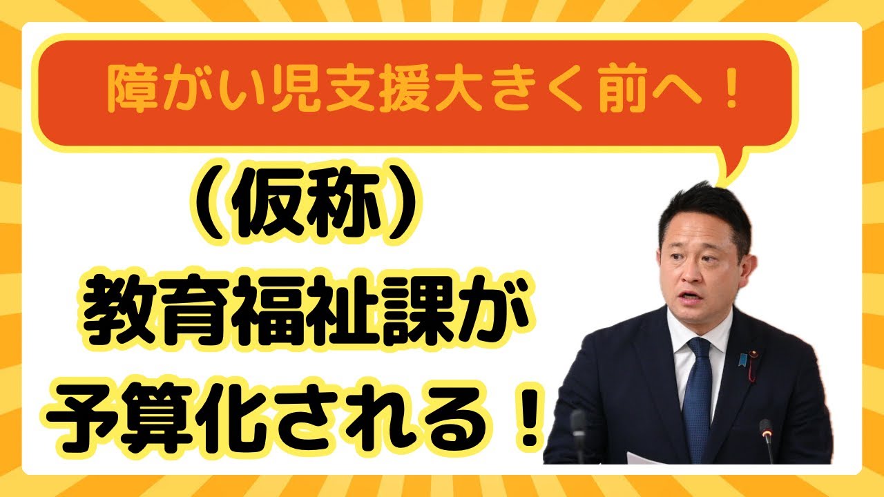 【練馬区議】ついに提案してきた教育と福祉の連携。（仮称）教育福祉課が練馬区令和８年度予算（案）に予算化されましたので動画でご報告です。#国民民主党　#練馬区議会議員　