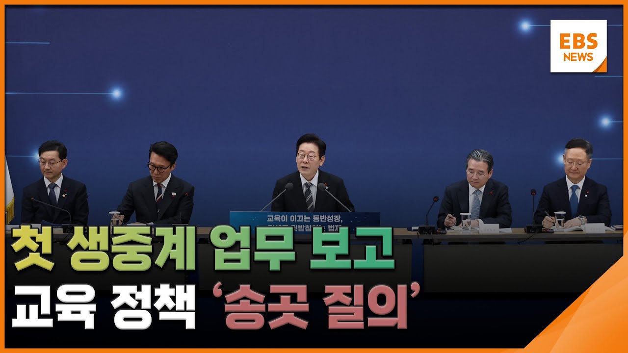 첫 생중계 업무 보고&hellip;교육 정책 '송곳 질의' / EBS뉴스 2025. 12. 12