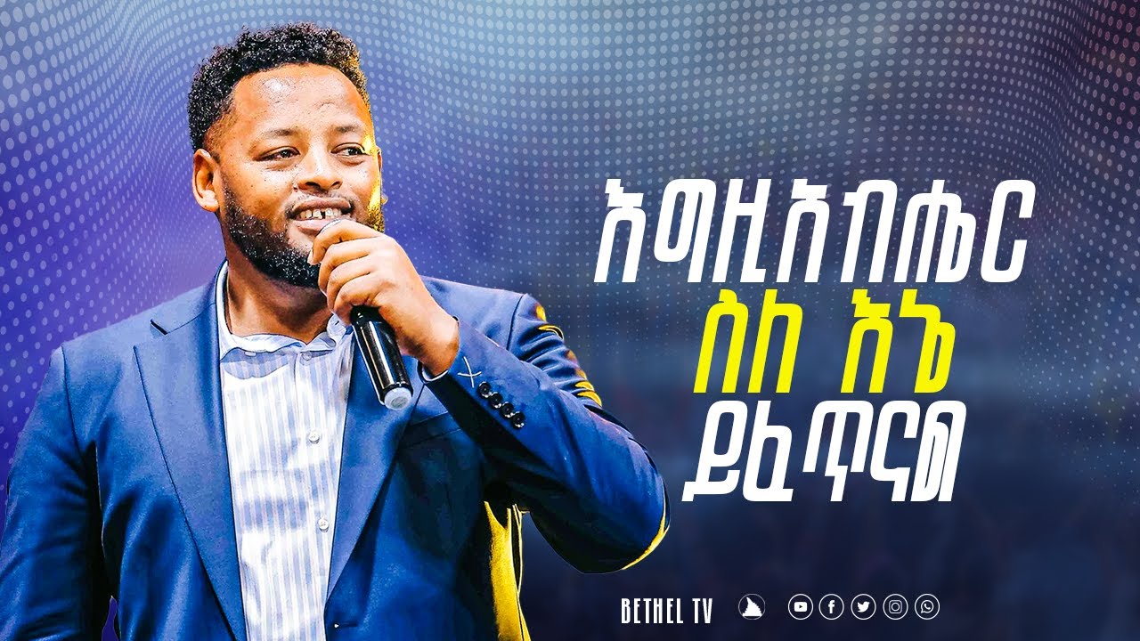 እግዚአብሔር ስለ እኔ ይፈጥናል ድንቅ ትምህርት ከነብይ መስፍን በሹ ጋር @BETHELTVWORLDWIDE