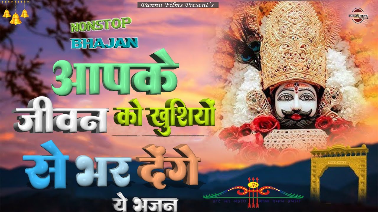 आपके जीवन को खुशियों से भर देंगे ये भजन | Khatu Shyam Ji Ke Bhajan 2026 | BR Moni