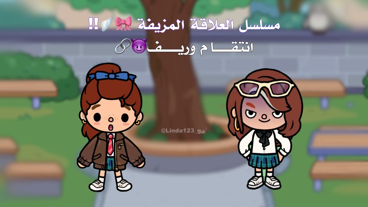 العلاقة المزيفة 😈🔗 — حلقة  * 2 * 🔥