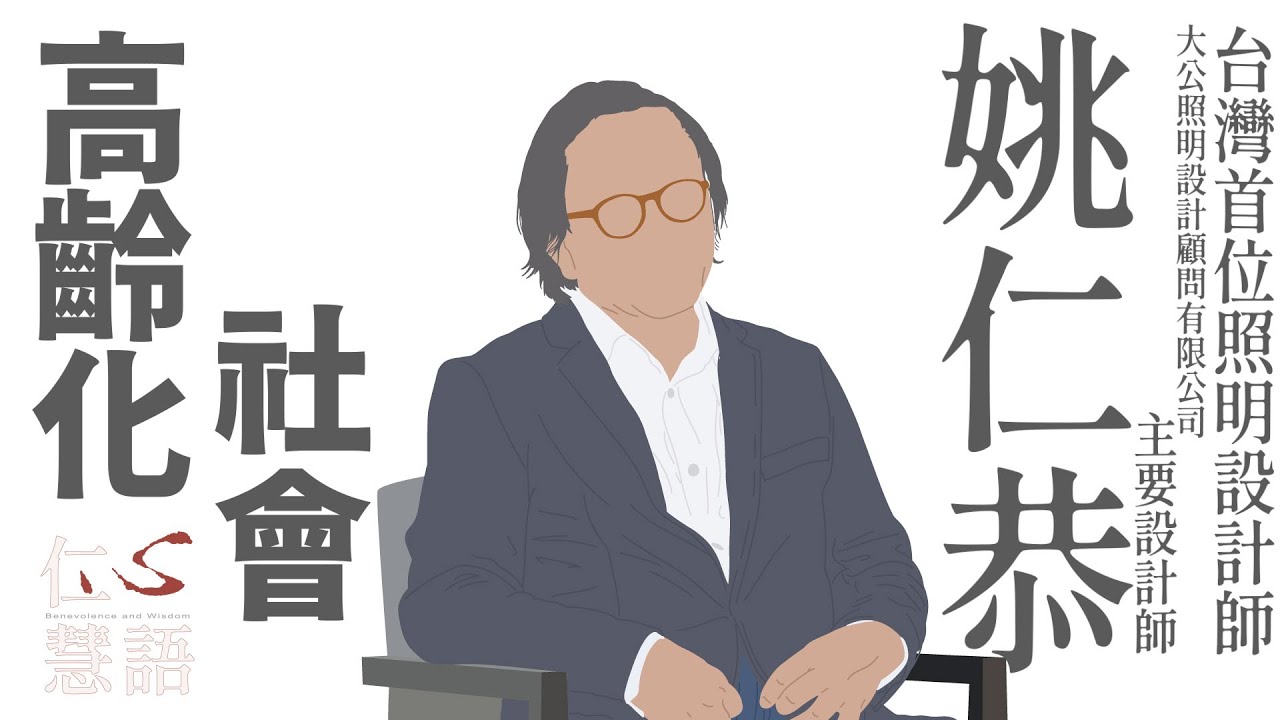 【仁心慧語】20220629 - 高齡化社會∣姚仁恭∣把握時間∣做有意義的事