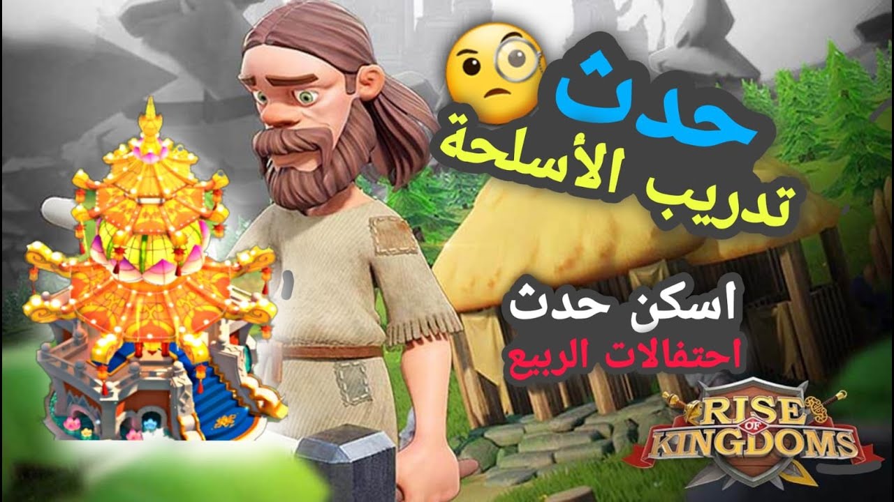 اقوى إستراتيجية في حدث تدريب الأسلحة ..ترتيبي الخامس | رايز اوف كينجدوم Rise of kingdom