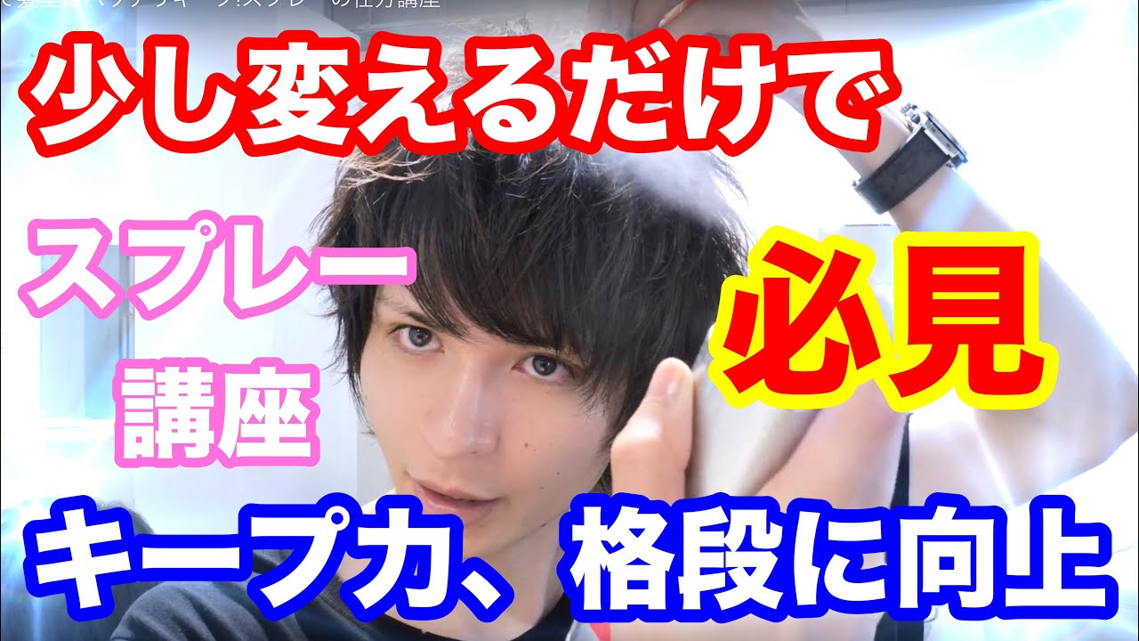 これで髪型はバッチリキープ!スプレーの仕方講座