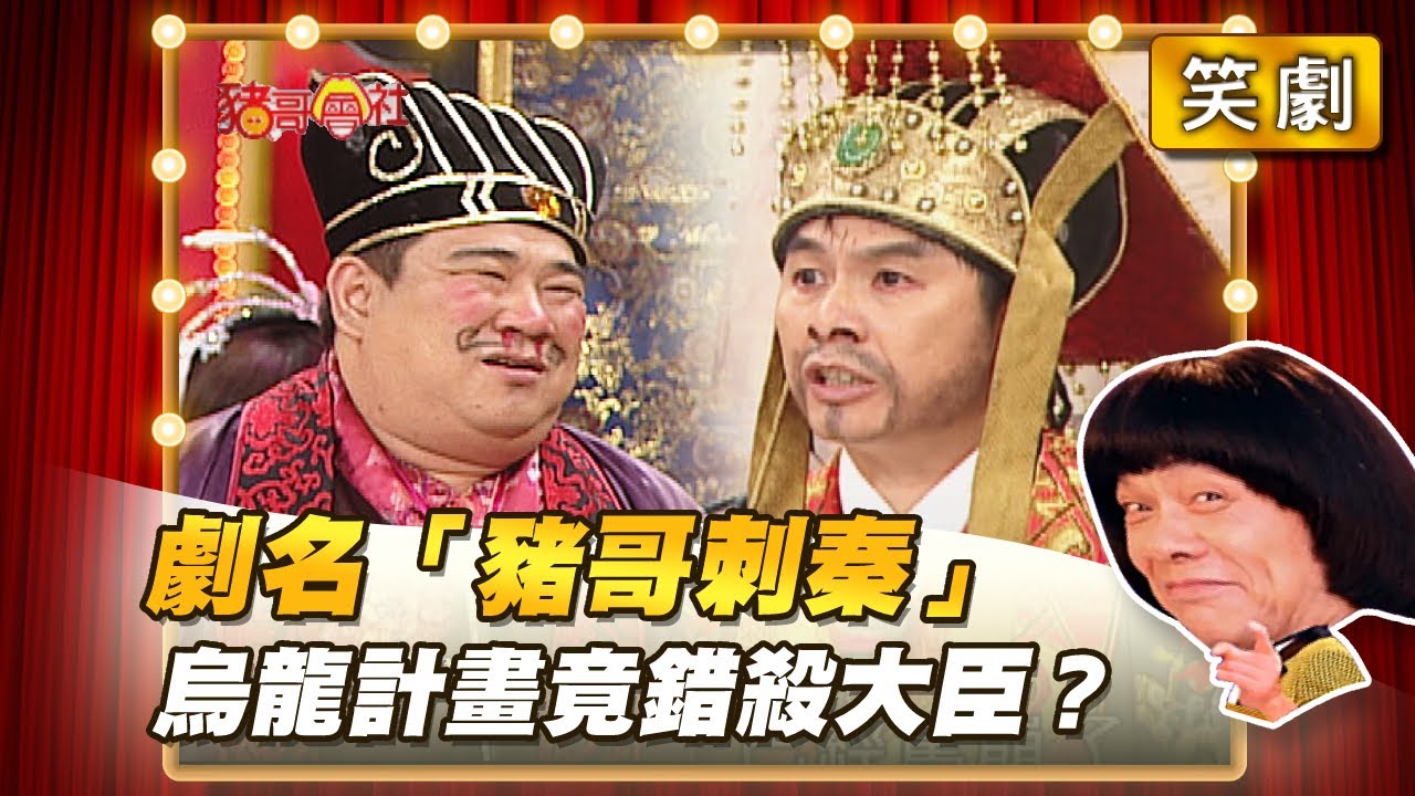 【豬哥會社】劇名「豬哥刺秦」烏龍計畫竟錯殺大臣？ │2021.06.12 Chu Ke-Liang's Return