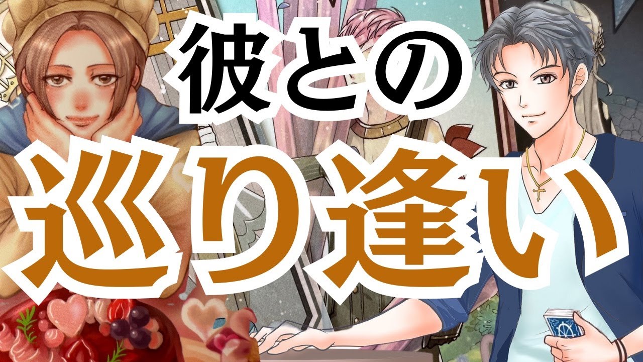 【僕たちは何度も巡り逢う】その為に生まれてきた。本当の男心リーディング。
