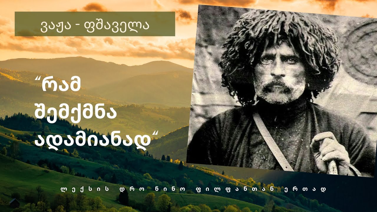 ვაჟა - ფშაველა - 