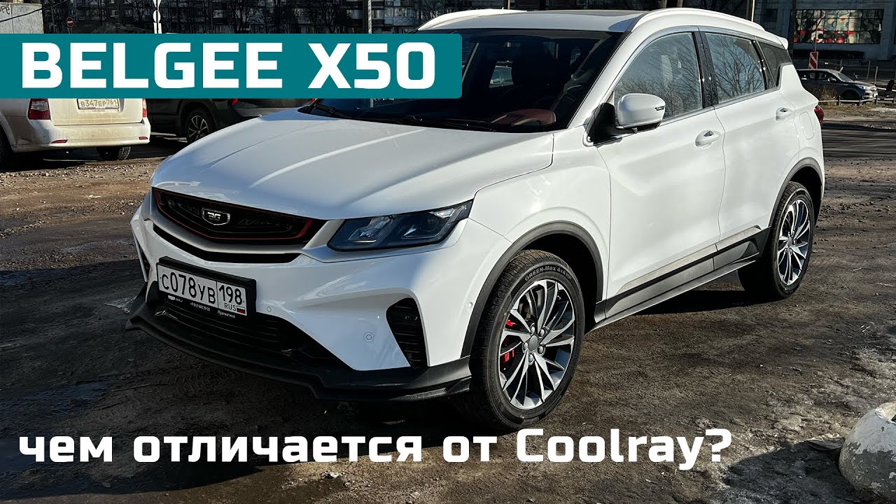 POV тест-драйв BELGEE X50 (Coolray из Беларуси)