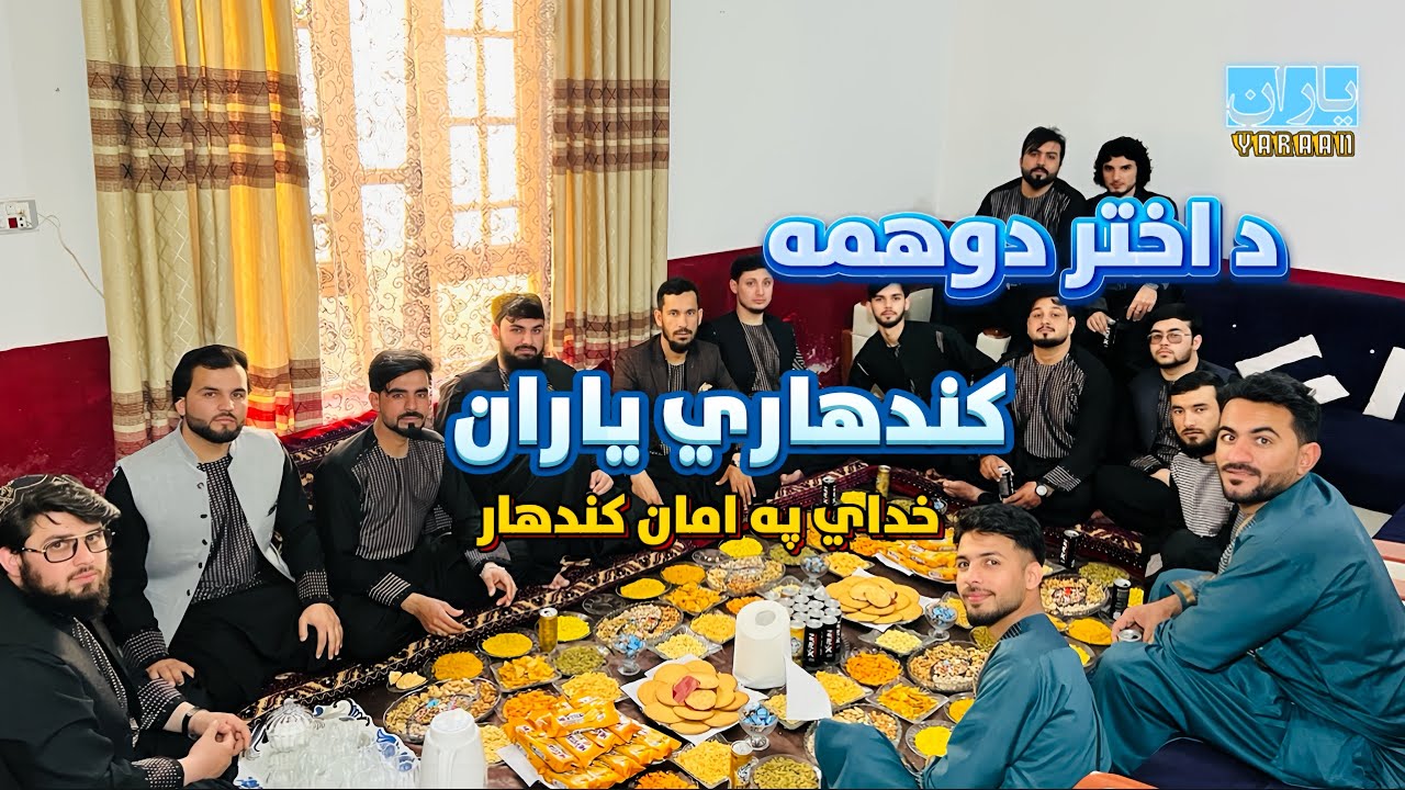 د اختر دوهمه کندهاری یاران | خداي په امان کندهار ❤️