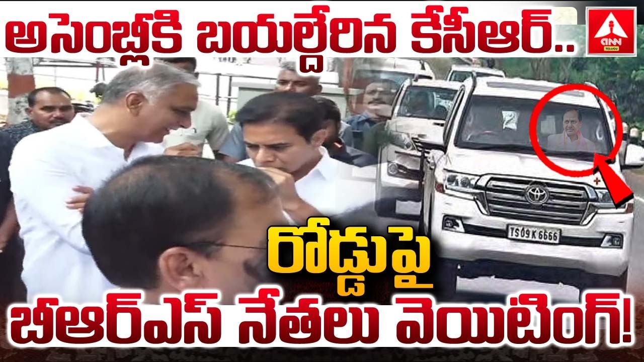 అసెంబ్లీకి బయల్దేరిన కేసీఆర్..రోడ్డు పై బీఆర్ఎస్ నేతలు వెయిటింగ్.! | KCR Entry To Assembly