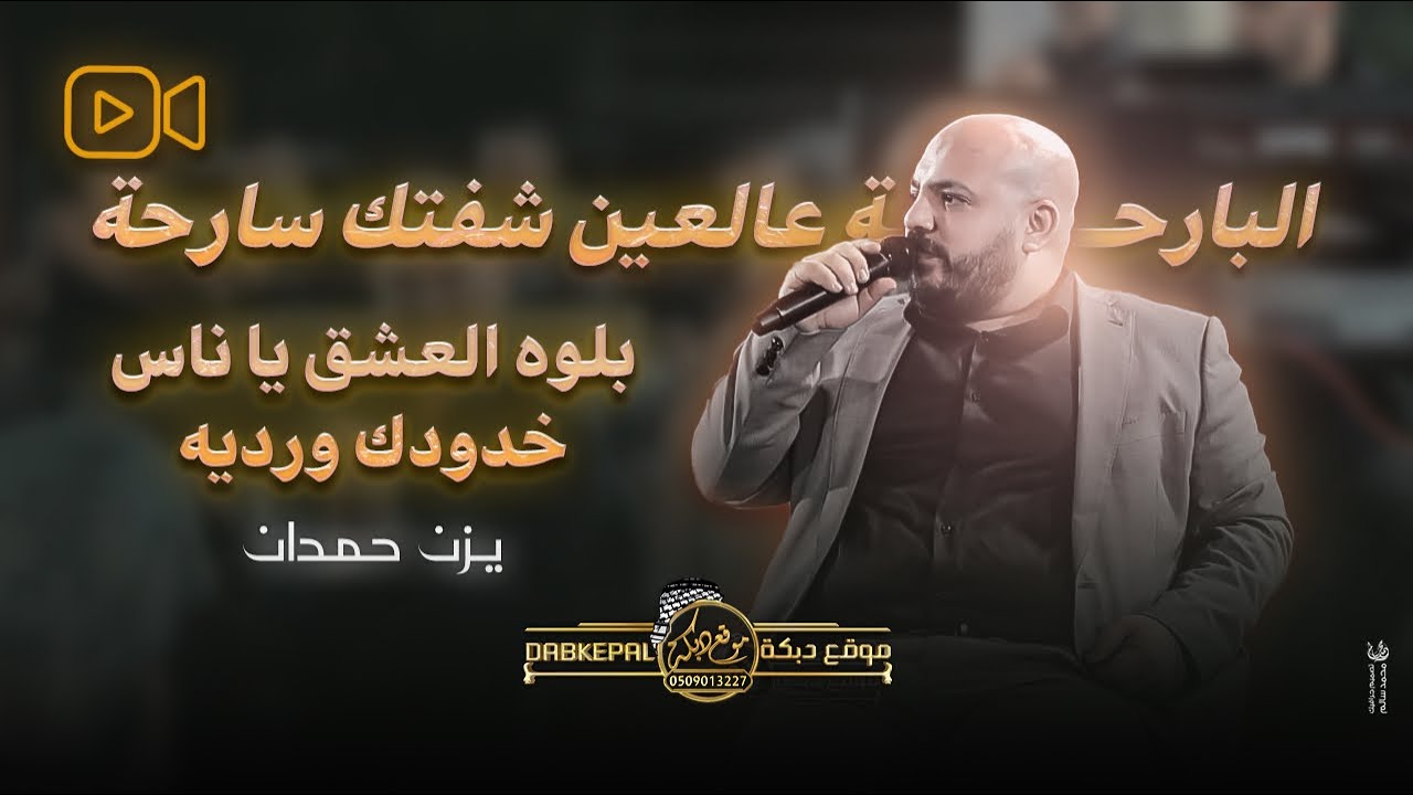 يزن حمدان - البارحة عالعين شفتك سارحة - بلوه العشق يا ناس - خدودك ورديه || حصريـاً جديد 2025