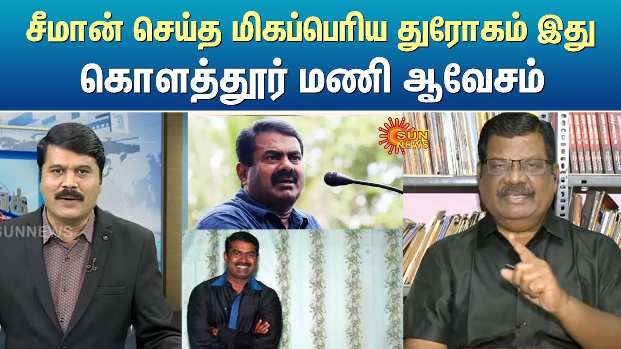 சீமான் செய்த மிகப்பெரிய துரோகம் இது - கொளத்தூர் மணி , திராவிடர் விடுதலை கழக தலைவர் | Seeman