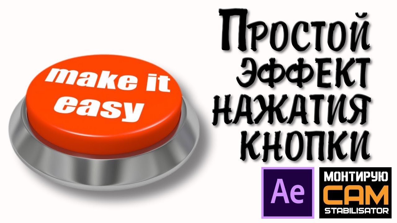 Эффект нажатия кнопки.  Push Button Easy!