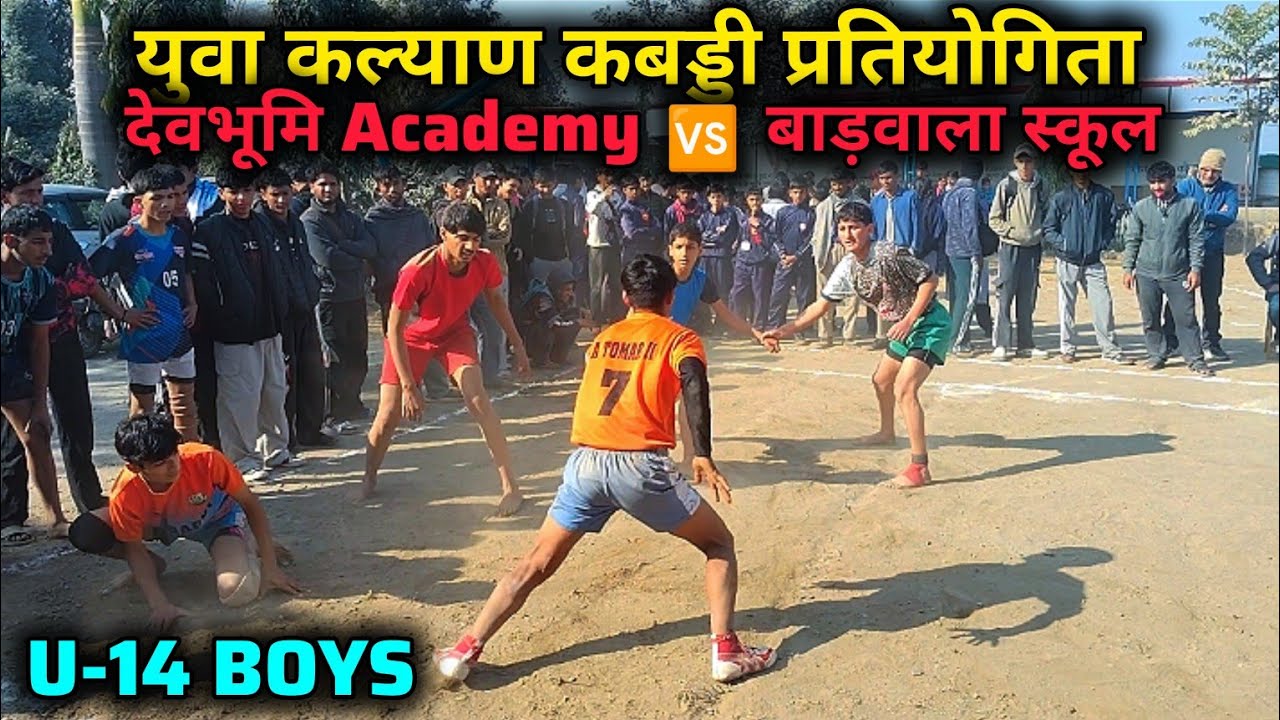 देवभूमि Academy 🆚 बाड़वाला स्कूल U-14 FINAL MATCH KABADDI KHEL MAHAKUMBH. 