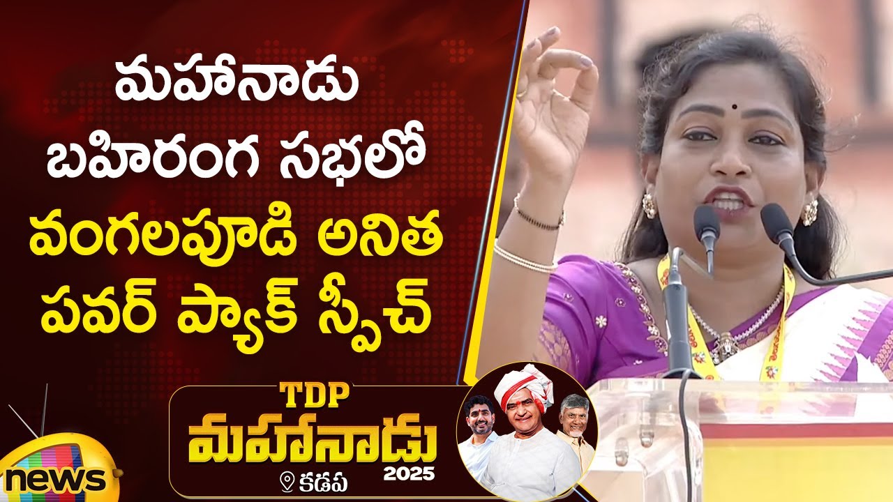 Vangalapudi Anitha Powerful Speech at TDP Mahanadu 2025 Public Meeting | Chandrababu | Kadapa