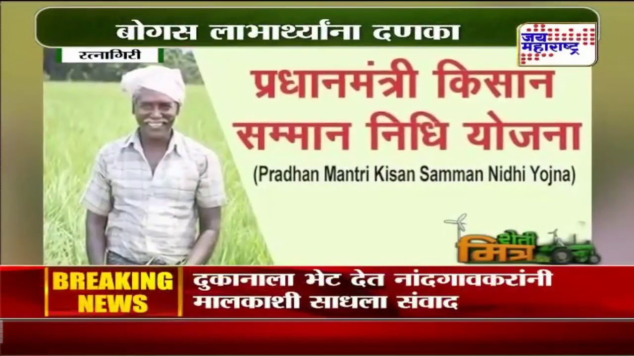 Agriculture News | बोगस लाभार्थींना दणका | Marathi News