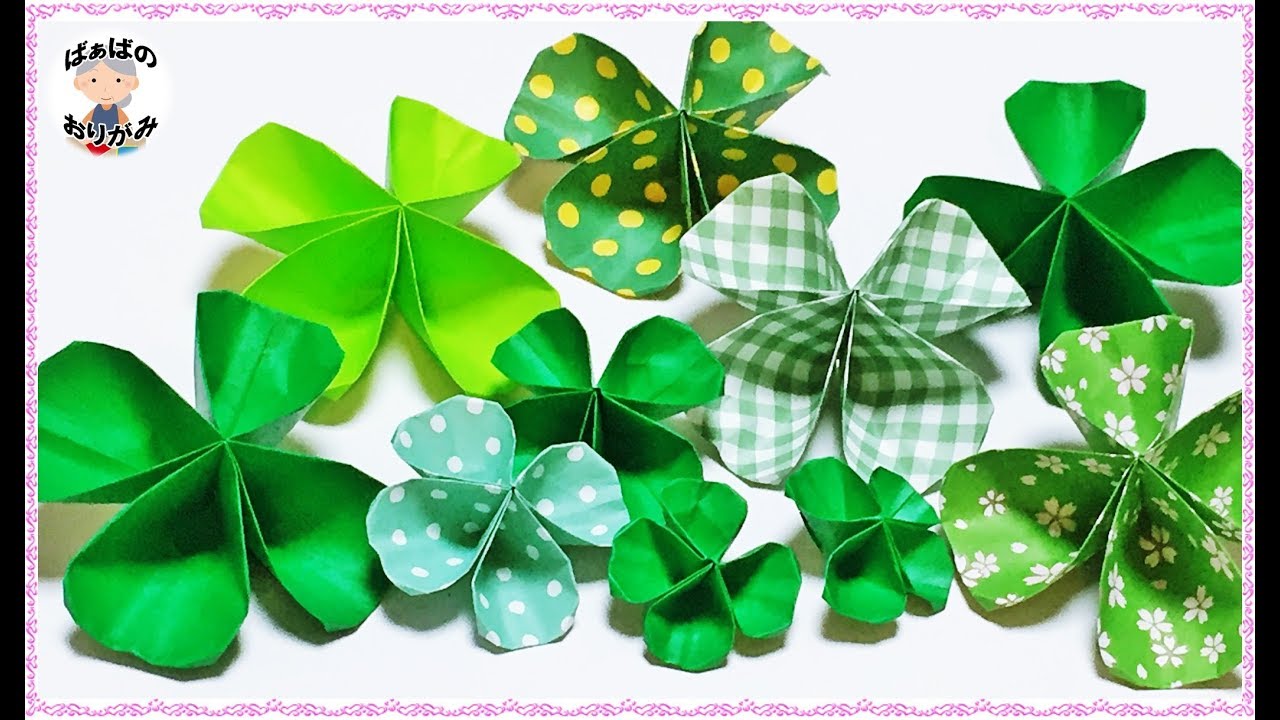 折り紙一枚で！四つ葉のクローバー Origami four leaf clover Lucky clover【音声解説あり】 / ばぁばの折り紙