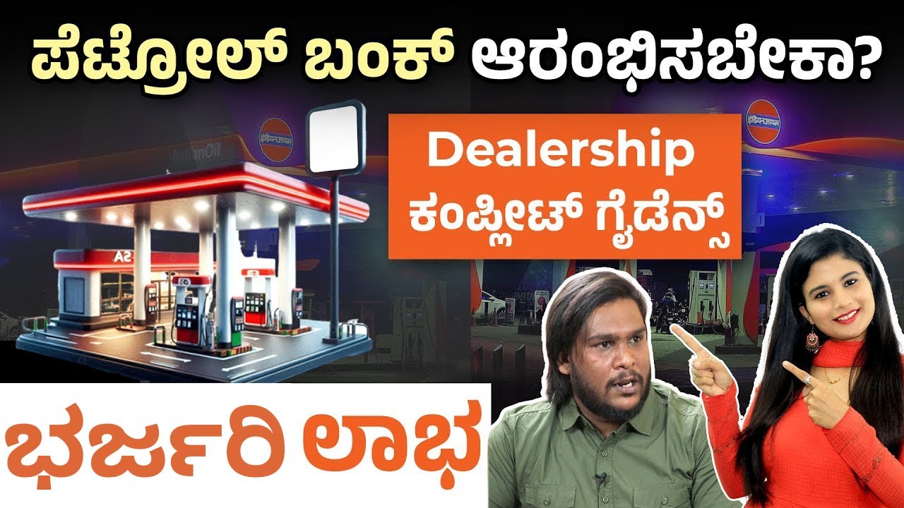 Indian Oil Petrol Pump Dealership | ಡೀಲರ್‌ಶಿಪ್‌ ಹೇಗೆ ಪಡೆಯುವುದು? ವೆಚ್ಚ, ಲಾಭ ಮತ್ತು ಅರ್ಹತೆ ಮಾಹಿತಿ