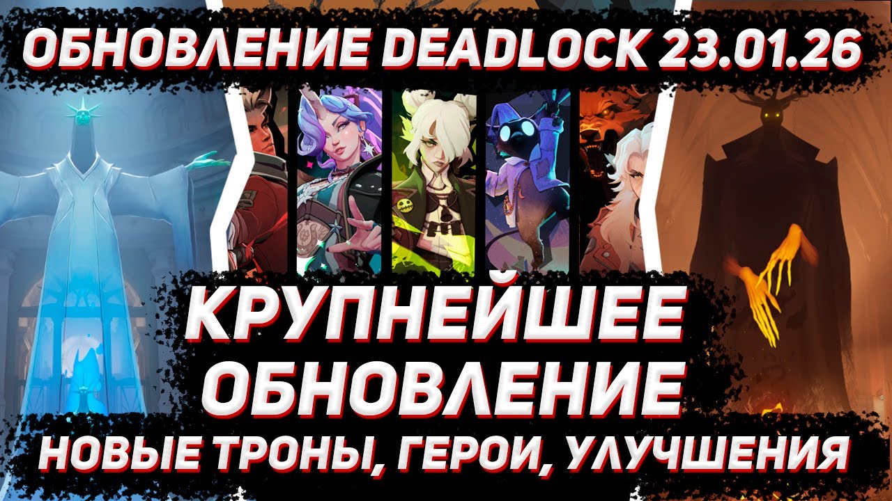 Крупнейшее обновление в DEADLOCK | Новые герои, троны и улучшения