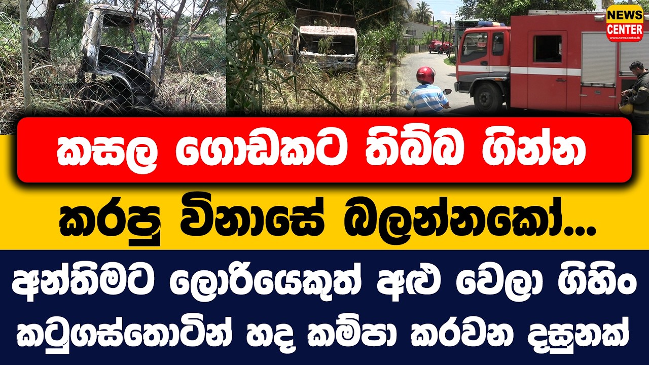 කසල ගොඩකට තිබ්බ ගින්න කරපු විනාසේ බලන්නකෝ... අන්තිමට ලොරියෙකුත් අළු වෙලා ගිහිං