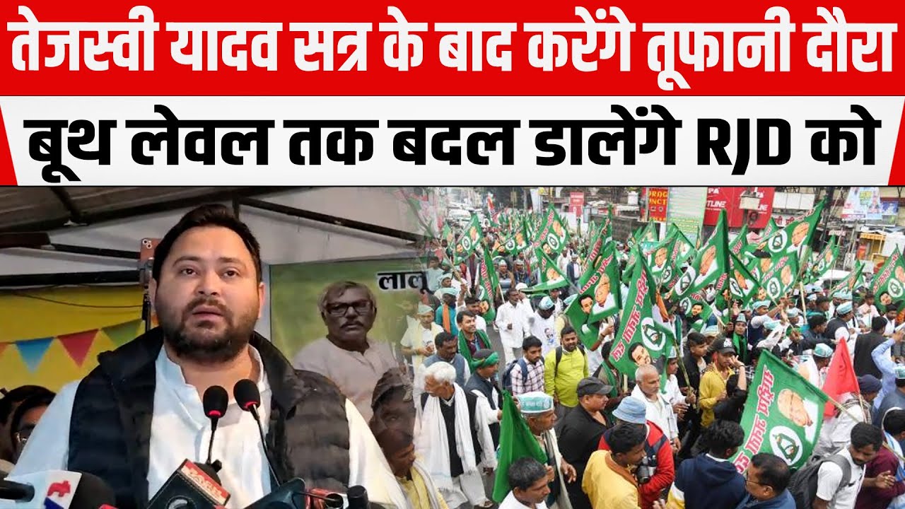 Tejashwi Yadav तूफानी दौरा करेंगे Budget Session के बाद, बूथ लेवल तक बदल डालेंगे RJD को