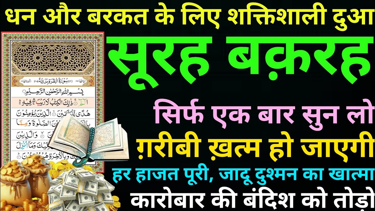 Surah Baqarah for dolat aur barkat ki dua l सूरह बक़रह सुनने के फायदे l surah al baqarah l Ep- 0373