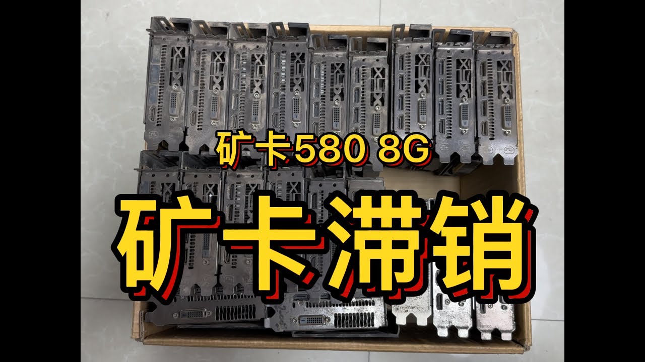 要580 8G的粉絲兄弟們別滑走！保證一收礦卡！#礦卡 #礦卡翻新