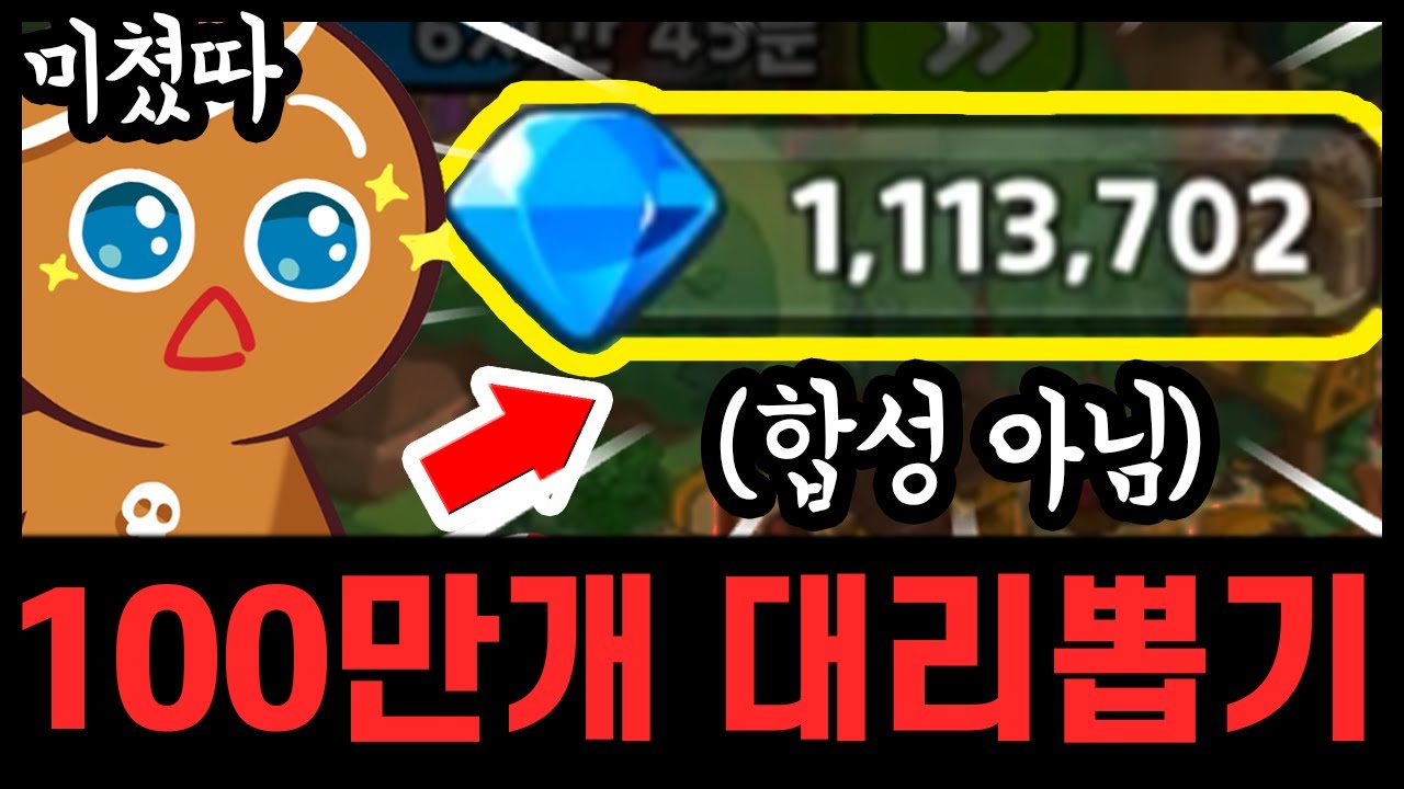 최초로 크리스탈 100만개 대리뽑기... 오늘안에 다뽑을수있냐...?????😆😆 - [ 쿠키런 킹덤 ]